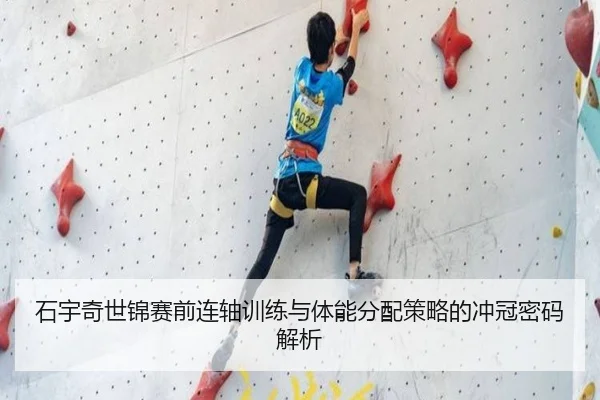 石宇奇世锦赛前连轴训练与体能分配策略的冲冠密码解析（LEYUSPORTS）