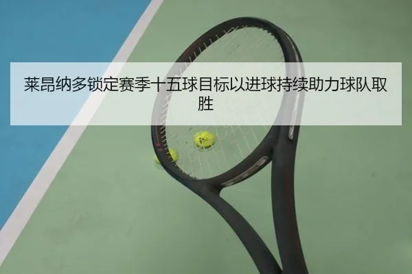 莱昂纳多锁定赛季十五球目标以进球持续助力球队取胜（LEYUSPORTS）