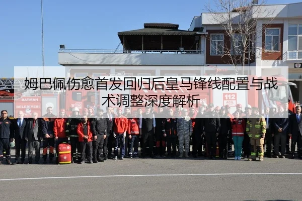 姆巴佩伤愈首发回归后皇马锋线配置与战术调整深度解析（LEYUSPORTS）