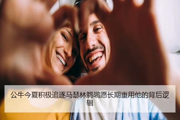 公牛今夏积极追逐马瑟林鹈鹕愿长期重用他的背后逻辑（LEYUSPORTS）