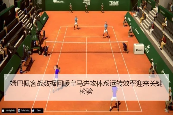姆巴佩客战数据回暖皇马进攻体系运转效率迎来关键检验（LEYUSPORTS）