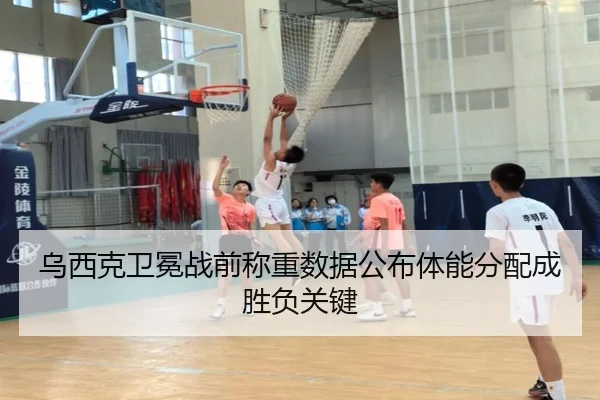 乌西克卫冕战前称重数据公布体能分配成胜负关键（LEYUSPORTS）