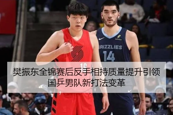 樊振东全锦赛后反手相持质量提升引领国乒男队新打法变革（LEYUSPORTS）