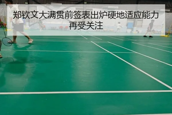 郑钦文大满贯前签表出炉硬地适应能力再受关注 - LEYUSPORTS