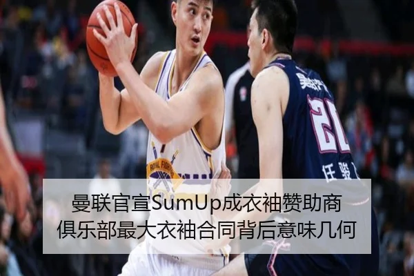 曼联官宣SumUp成衣袖赞助商 俱乐部最大衣袖合同背后意味几何（LEYUSPORTS）