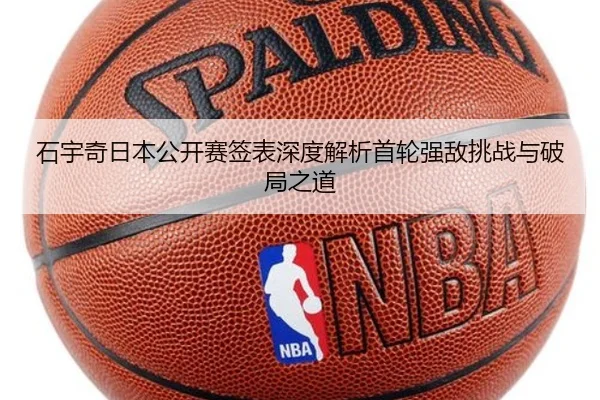 石宇奇日本公开赛签表深度解析首轮强敌挑战与破局之道（LEYUSPORTS）